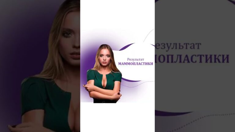 МАММОПЛАСТИКА. УВЕЛИЧЕНИЕ ГРУДИ.