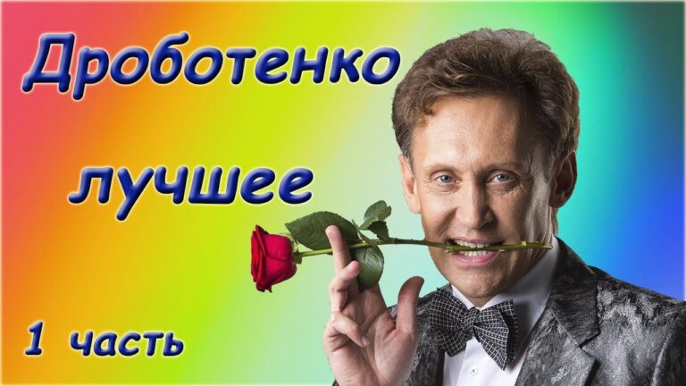 Сергей Дроботенко — Лучшее — Сборник монологов. 1 часть