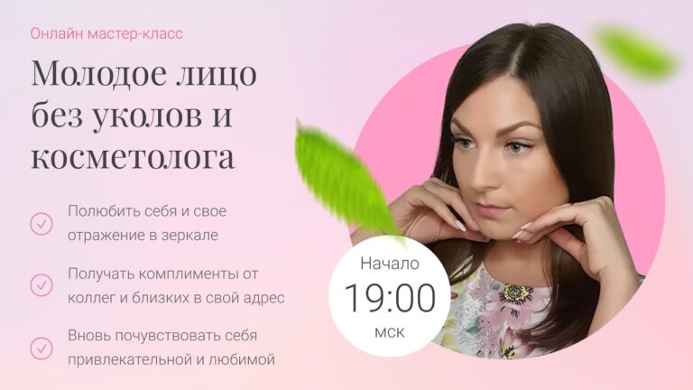 Мастер-класс «Молодое лицо без уколов и косметолога»
