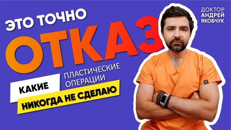 Какие операции в черном списке пластического хирурга? | Доктор Андрей Якобчук