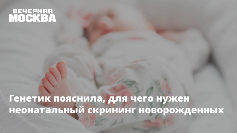 Генетик пояснила, для чего нужен неонатальный скрининг новорожденных