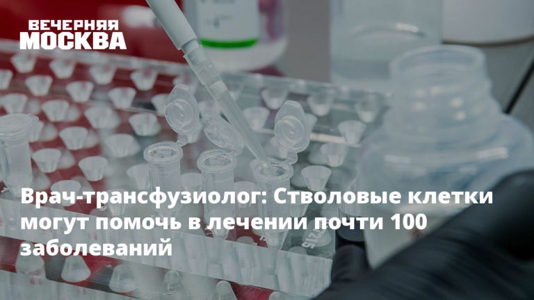 Стволовые клетки могут помочь в лечении почти 100 заболеваний