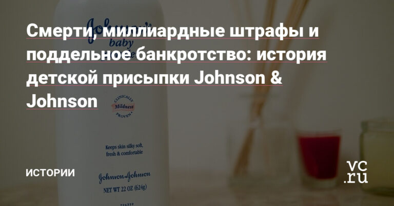 история детской присыпки Johnson & Johnson — Истории на vc.ru