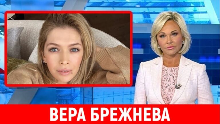 Последние Новости. Сегодня Вера Брежнева…