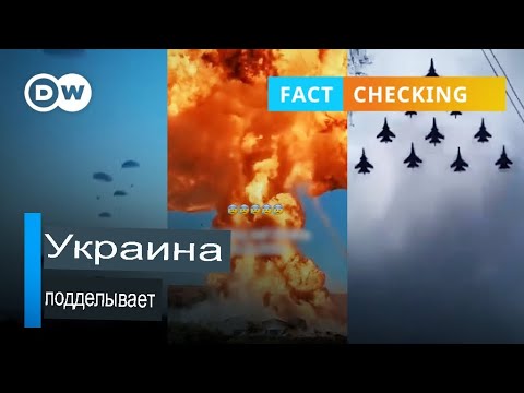 Проверка фактов: 5 фейков о войне в Украине | Зарубежные новости на русском
