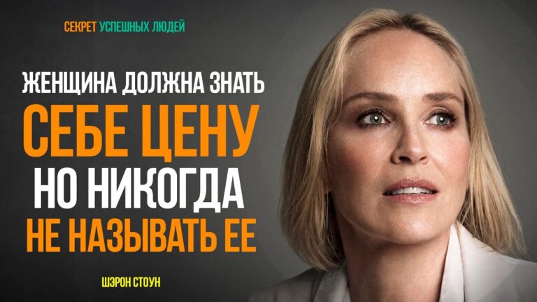 Секрет женской хитрости и мужской глупости. Шэрон Стоун │ СЕКРЕТ УСПЕШНЫХ ЛЮДЕЙ │