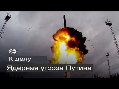 Угроза Путина: Готова ли Россия использовать ядерное оружие? | Зарубежные новости на русском