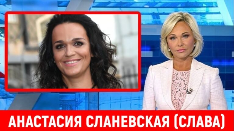 Последние Новости. Сегодня Анастасия Сланевская (Слава)…
