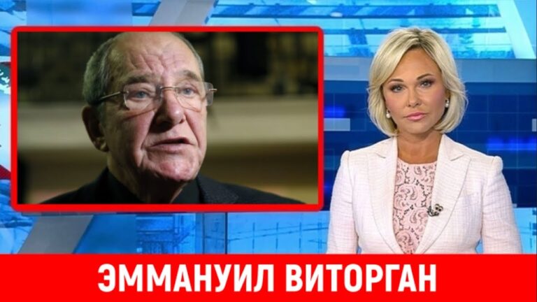 Последние Новости. Сегодня Эммануил Виторган…