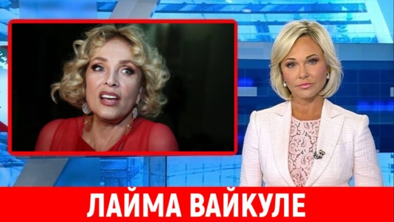 Последние Новости. Сегодня Лайма Вайкуле…