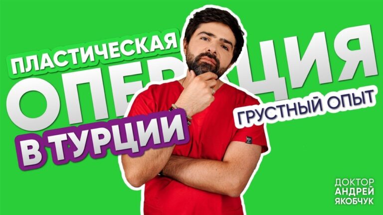 Пластическая операция в Турции | правда пластического хирурга