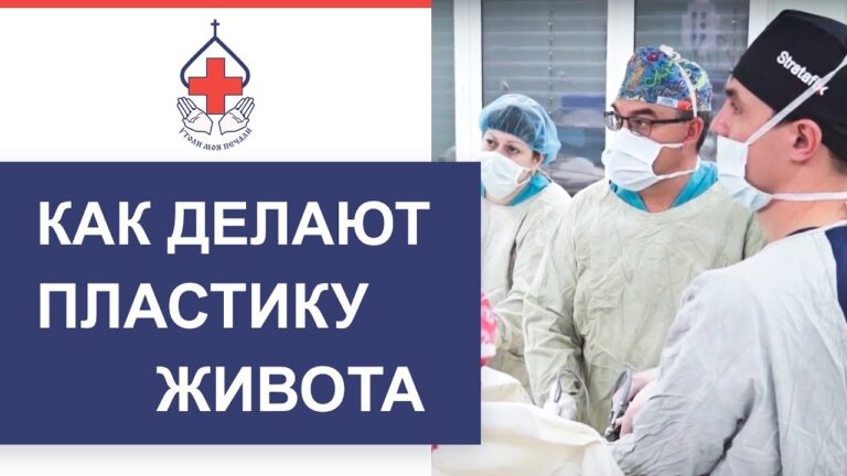 Абдоминопластика. Пластическая хирургия ГКБ №29 им. Н.Э. Баумана