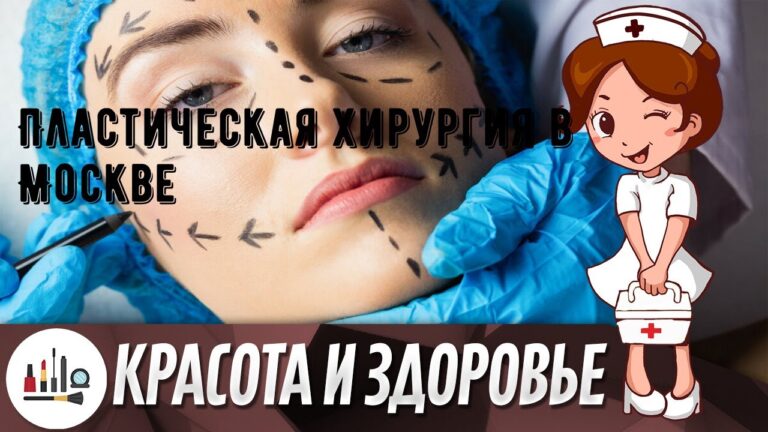 Пластическая хирургия в Москве