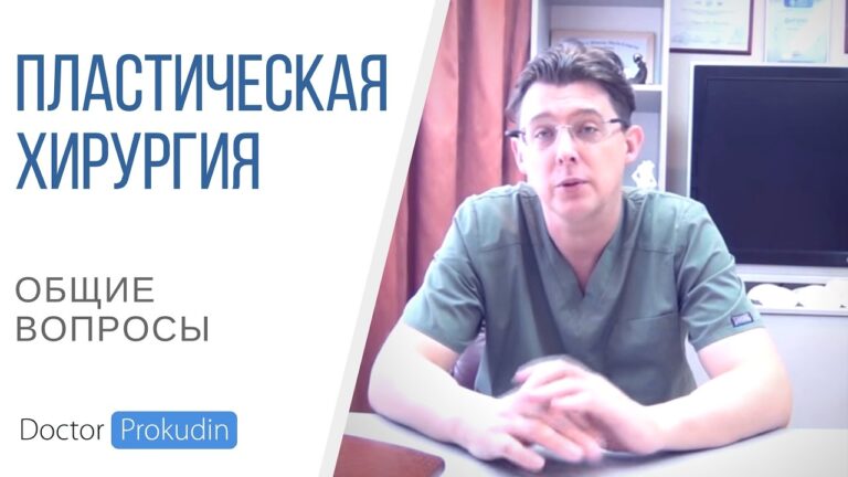 Пластическая хирургия: отвечаю на общие вопросы