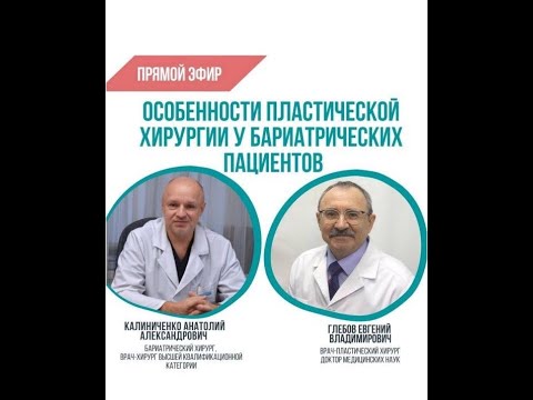 Постбариатрическая пластическая хирургия. Прямой эфир
