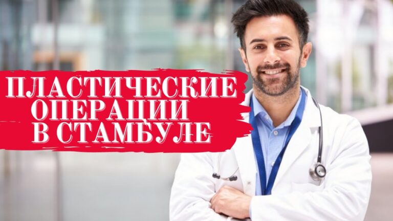 ПЛАСТИЧЕСКАЯ ХИРУРГИЯ В ТУРЦИИ. КАК ВЫБРАТЬ ХИРУРГА?ПОЧЕМУ ДЕЛАТЬ ПЛАСТИКУ ЛУЧШЕ ВСЕГО В СТАМБУЛЕ?