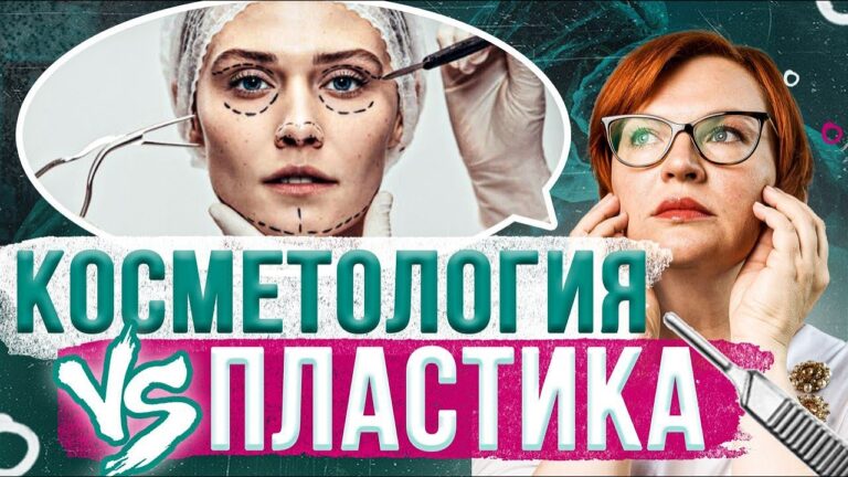 Косметология vs пластическая хирургия. О чем не предупреждают?