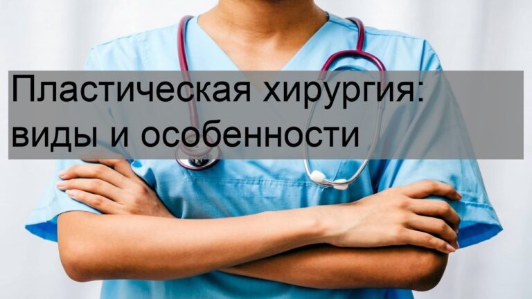 Пластическая хирургия: виды и особенности