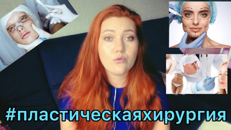 Пластическая хирургия/ резать или нет?