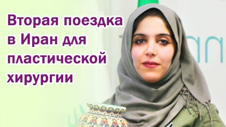 Пластическая хирургия в Иране, почему наша пациентка вернулась в Иран для еще одной операции?