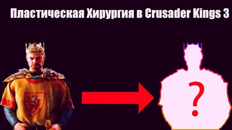Пластическая Хирургия в Сrusader Kings 3 за Мужчину