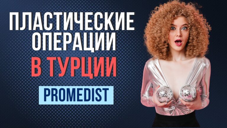 Как правильно выбрать клинику? | Пластическая хирургия в Стамбуле| Сколько стоит пересадка волос?