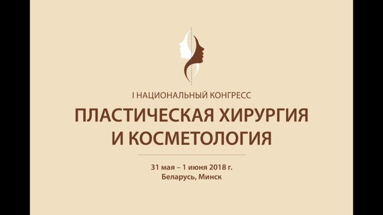 I Национальный конгресс "Пластическая хирургия и косметология"