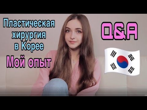 ПЛАСТИЧЕСКАЯ ХИРУРГИЯ В КОРЕЕ. МОЙ ОПЫТ.