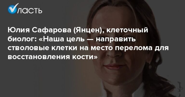Юлия Сафарова (Янцен), клеточный биолог: «Наша цель — направить стволовые клетки на место перелома для восстановления кости»