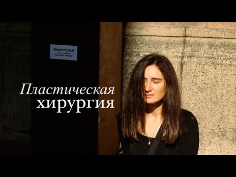 Переезд в Турцию. Медицина в Стамбуле. Пластическая хирургия: ваши права как пациента