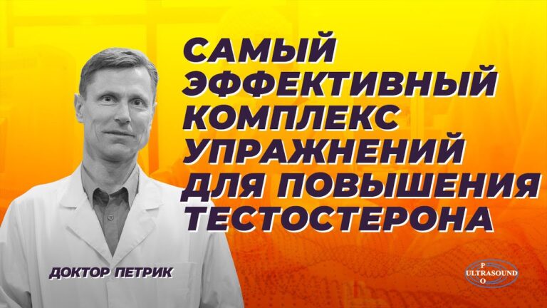 Самый эффективный комплекс упражнений для повышения тестостерона.
