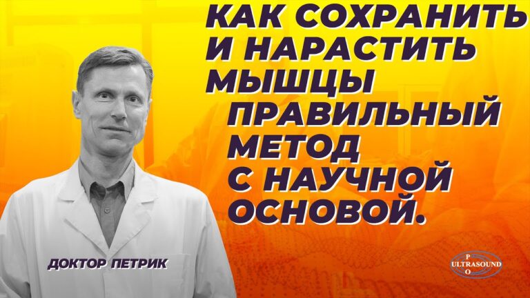 Как сохранить и нарастить мышцы. Правильный метод с научной основой.