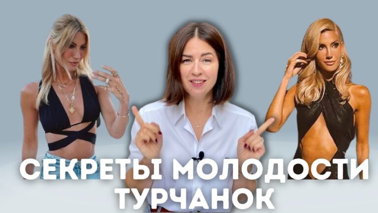 Секреты красоты и молодости от турчанок.