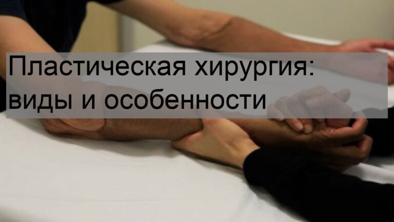 Пластическая хирургия: виды и особенности