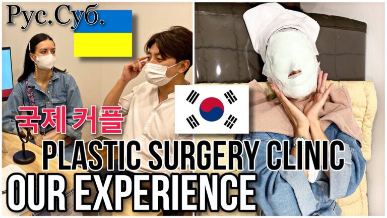 [국제커플 ] Plastic surgery clinic in South Korea | 성형 외과 | Пластическая хирургия в Сеуле