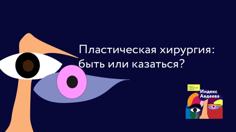 Индекс Авдеева. Пластическая хирургия: быть или казаться?
