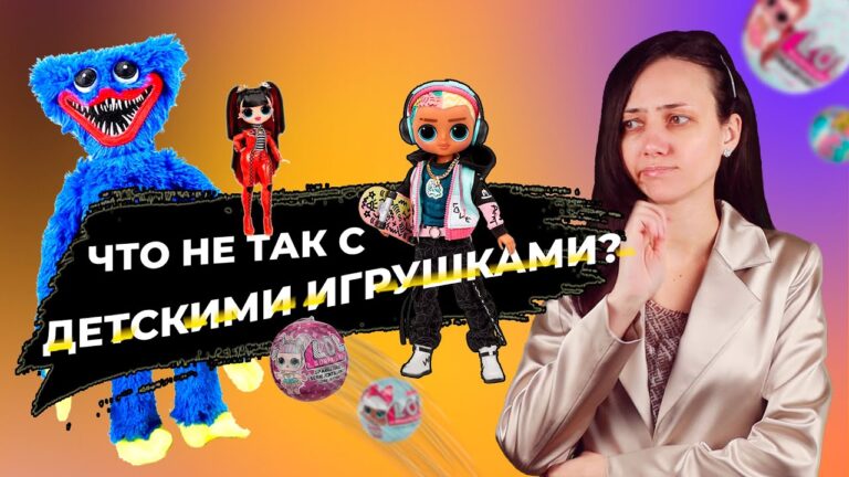 Чему учат детей современные игрушки? Модные куклы LOL, Bratz, Monster High и инфернальные существа