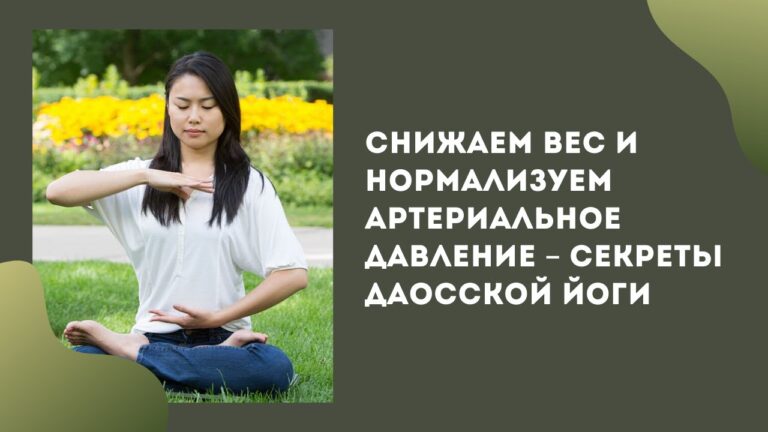 Снижаем вес и нормализуем артериальное давление – секреты Даосской йоги