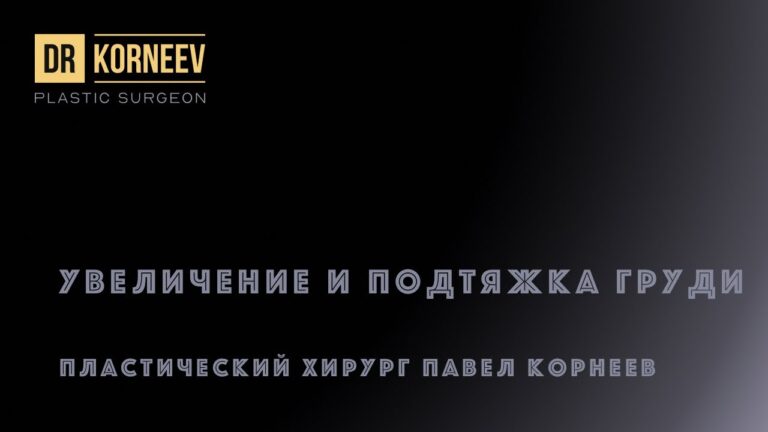 Увеличение и подтяжка груди