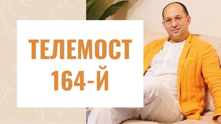 Сатья Ео’Тхан — 164-й Телемост, Мармарис 03.04.2022