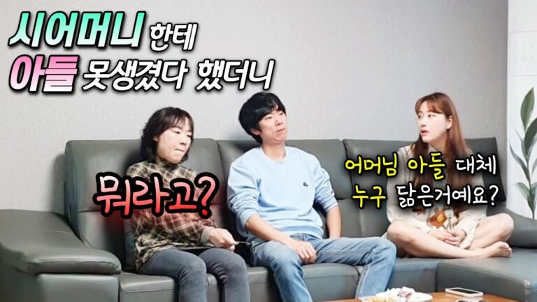 아들 조인성 닮았다는 시어머니한테 아들 못생겼다고 했더니 ㅋㅋㅋㅋㅋ 고부갈등의 시작!?