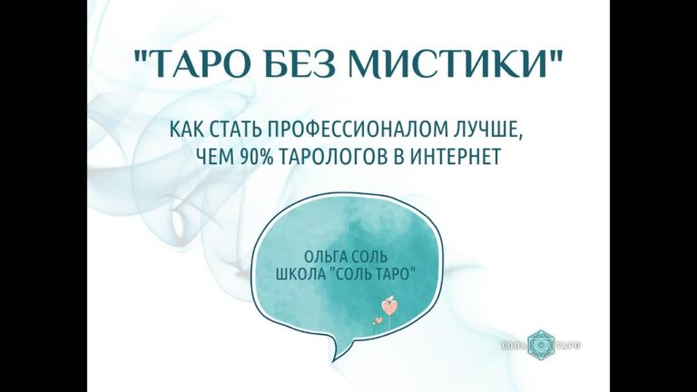 Школа "Соль Таро" Интенсив "Таро без мистики". День 2