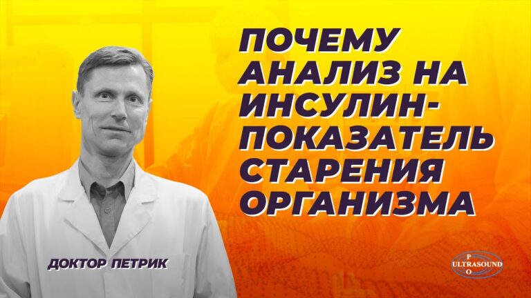 Почему анализ на инсулин- показатель старения организма.