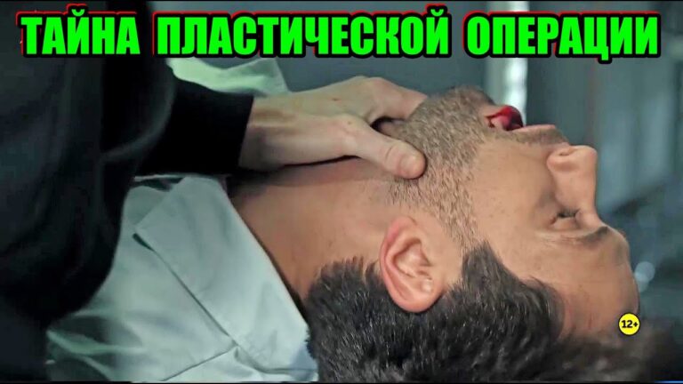 Криминальная, Остросюжетная, Захватывающая,Детективная Драма, Мелодрама"ТАЙНА ПЛАСТИЧЕСКОЙ ОПЕРАЦИИ"