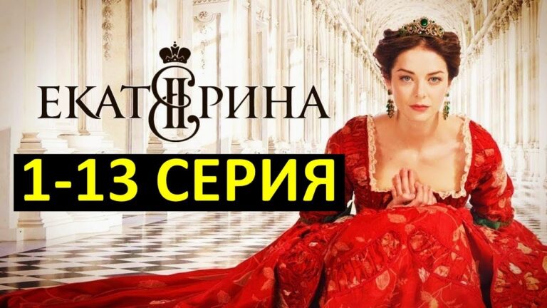 Екатерина 1,2,3,4,5,6,7,8,9,10,11,12 серии