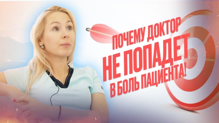 Доктор не попадет в боль пациента!