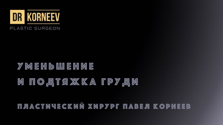 Уменьшение и подтяжка груди