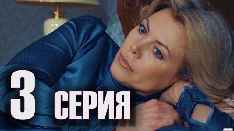 Чужая 3 серия, мелодрама