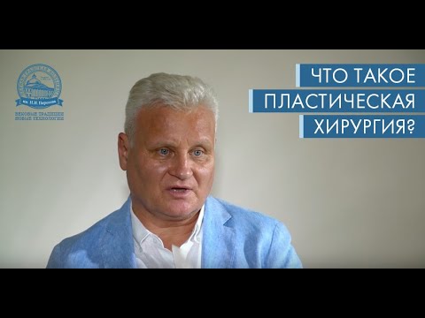 Дмитрий Сидоренков — Что такое пластическая хирургия
