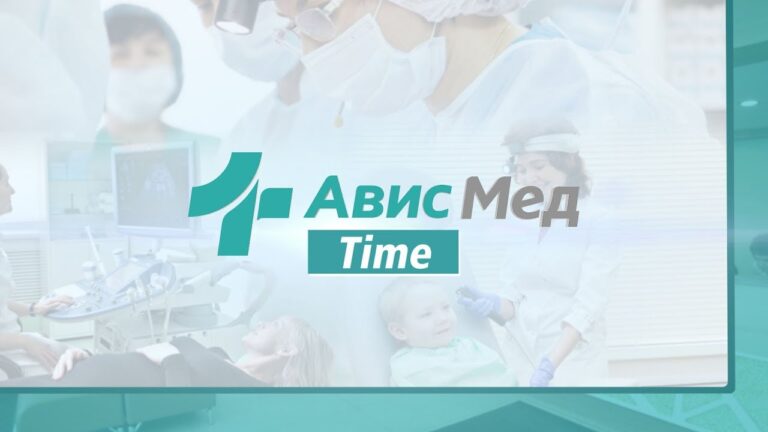 АвисМедTime  Пластическая хирургия